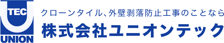 クローンタイル、外壁剥落防止工事のことなら、株式会社ユニオンテック