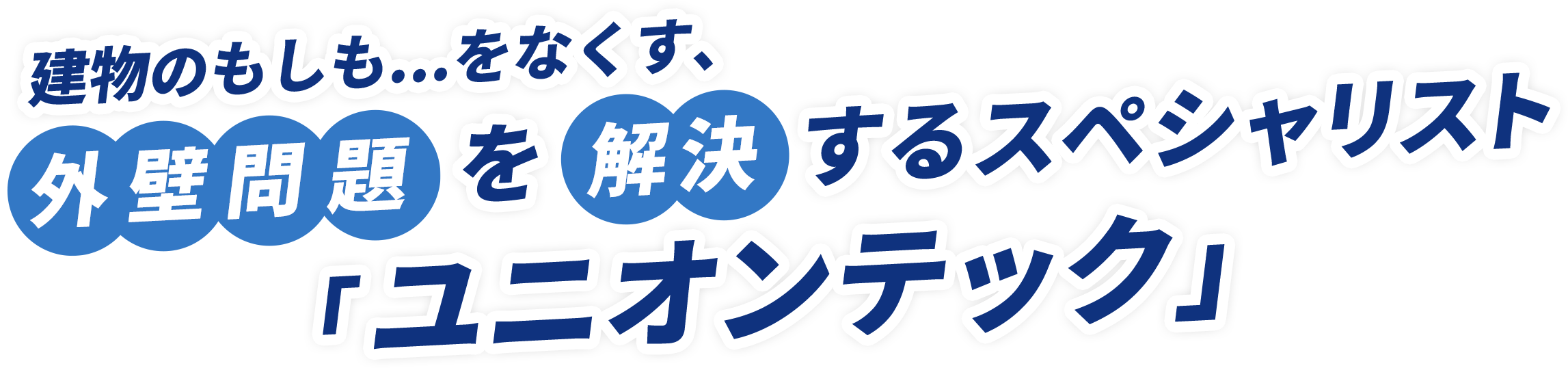 建物のもしもをなくす、外壁問題を解決するスペシャリスト「ユニオンテック」