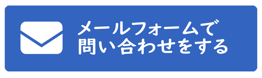 問い合わせする